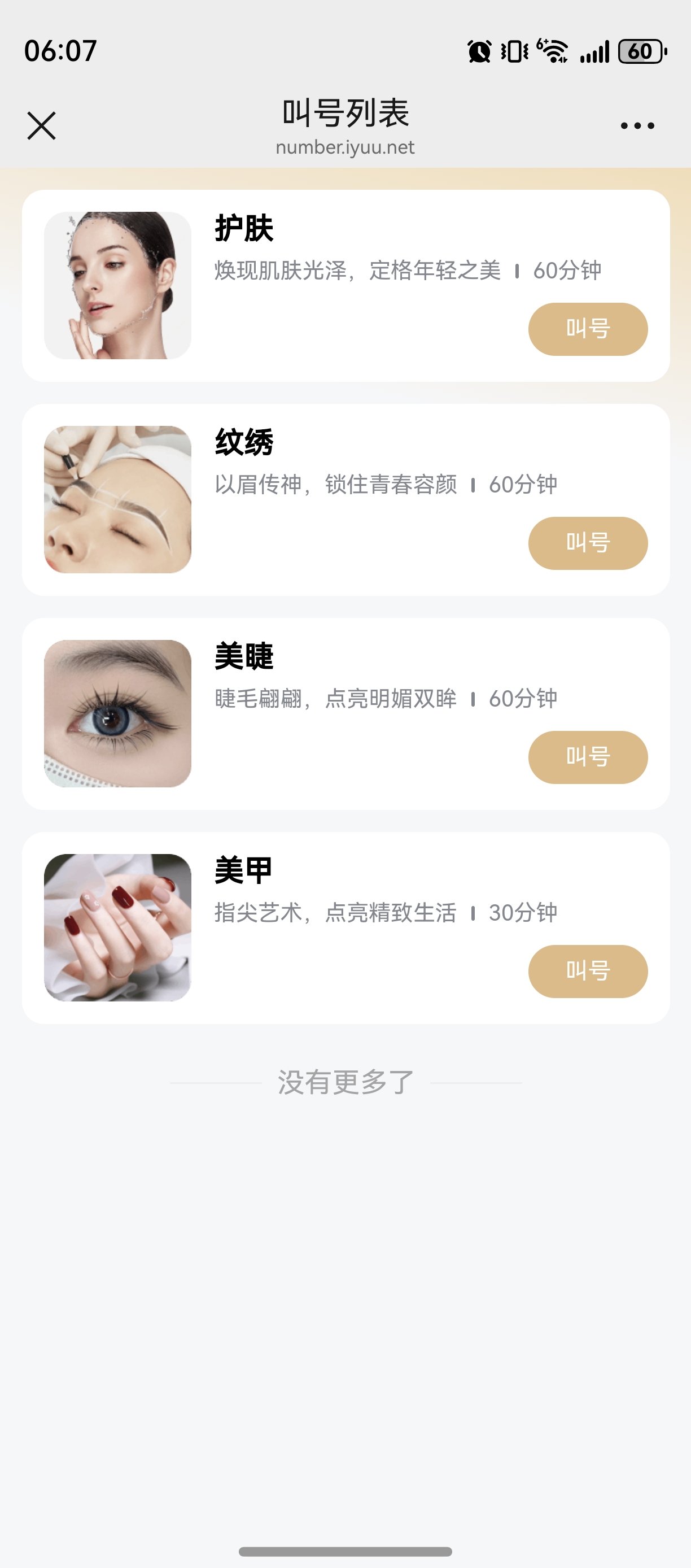 叫号服务类目列表